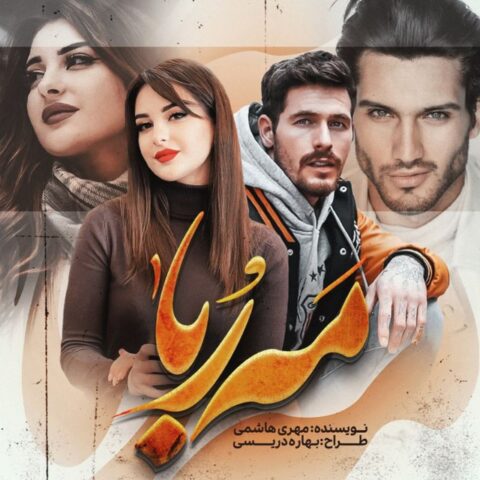 دانلود رمان مه ربا از مهری هاشمی