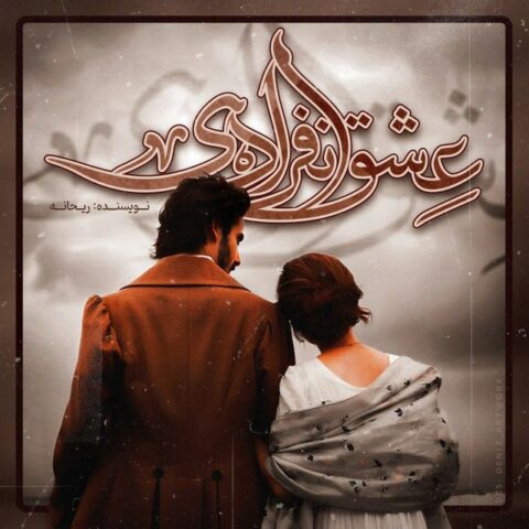 دانلود رمان عشق انفرادی از ریحانه