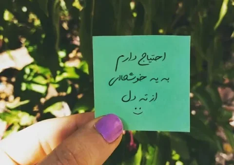 متن خوشحالی از ته دل