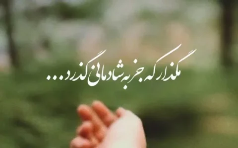 متن شاد برای استوری اینستاگرام
