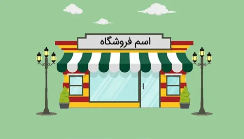 چه اسمی برای مغازه انتخاب کنم