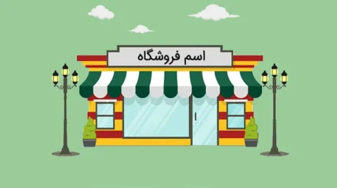 اسم ترکی برای مغازه