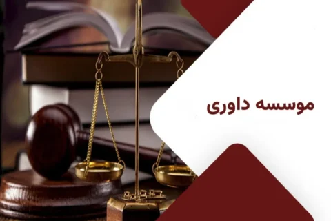 اسم برای موسسه داوری