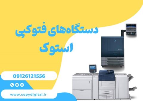 دستگاه فتوکپی استوک با قیمت عالی، کیفیت حرفه‌ای را با هزینه‌ای کمتر تجربه کنید!