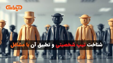شغل مناسب تیپ شخصیتی من کدام است؟