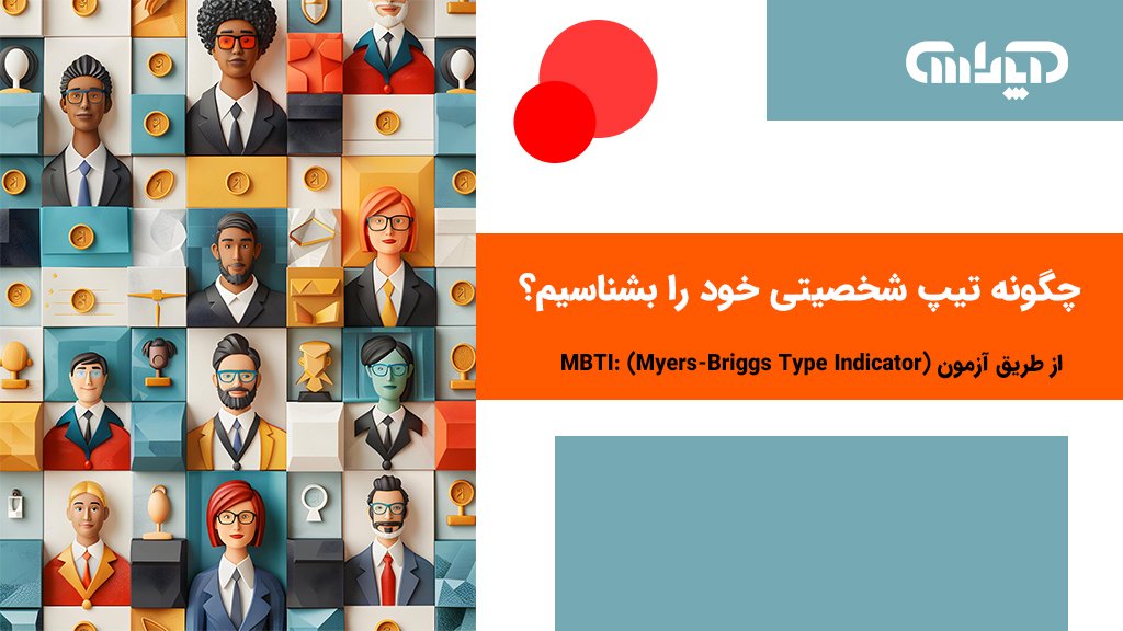 روش های شناخت تیپ شخصیتی 