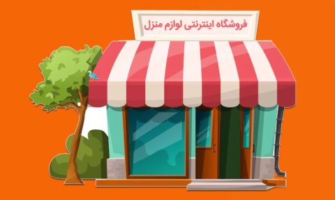 760 ایده طلایی برای نام فروشگاه اینترنتی لوازم منزل (شیک و جذاب)