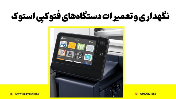 نگهداری و تعمیرات دستگاههای فتوکپی استوک