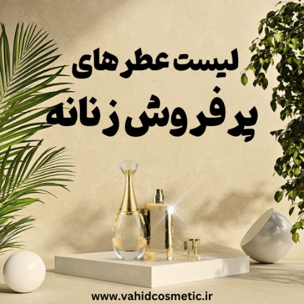 10 ادکلن پرفروش زنانه