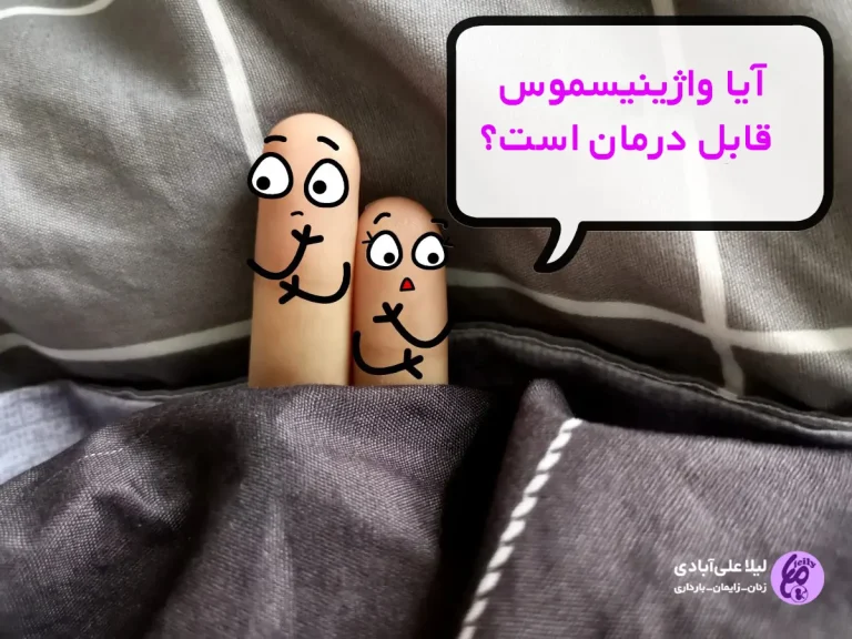 سوالات متداول درباره درمان واژینیسموس
