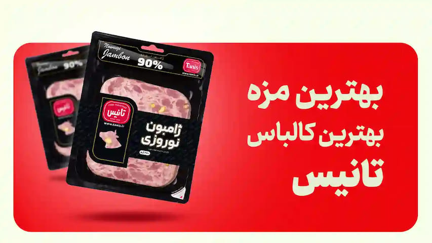 بهترین مزه کالباس با تانیس: پیشرو در تولید کالباس در ایران