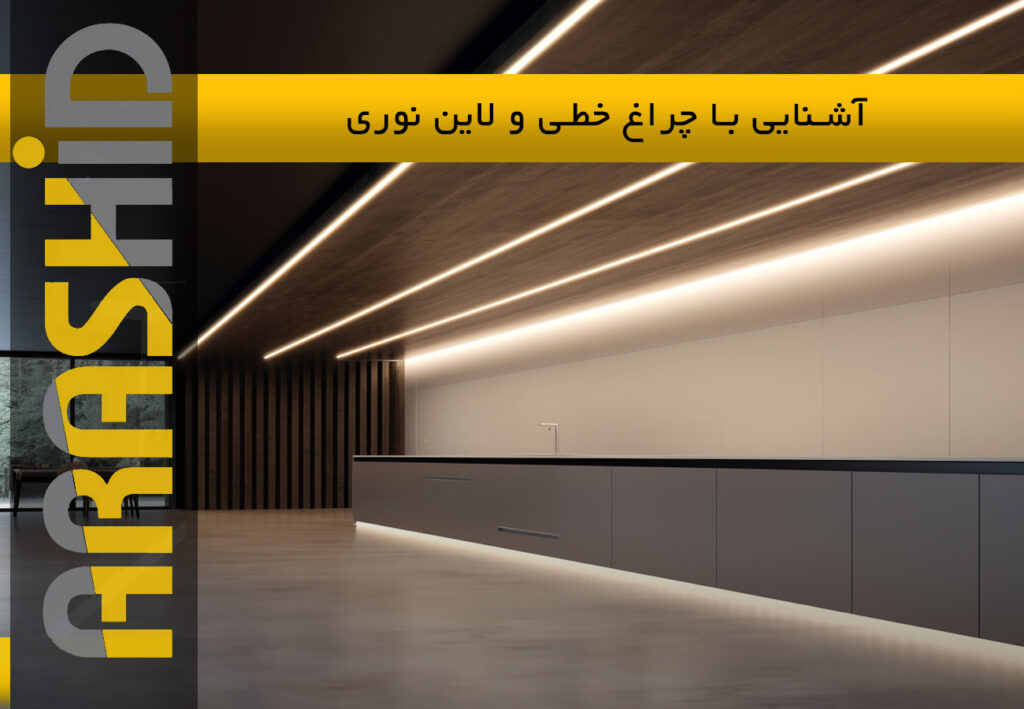 نورپردازی با چراغ خطی