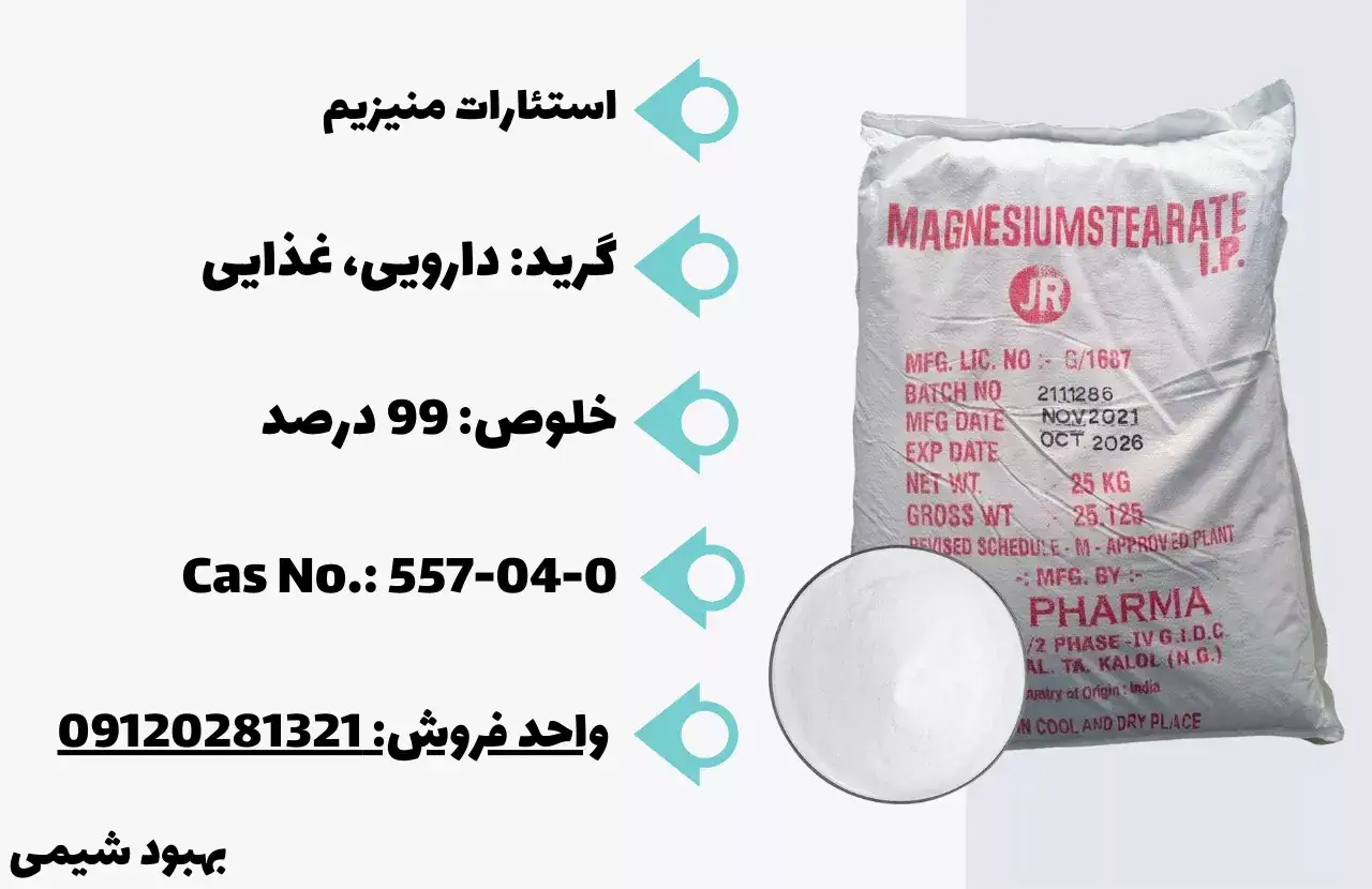 فروش استئارات منیزیم در شرکت بهبود شیمی