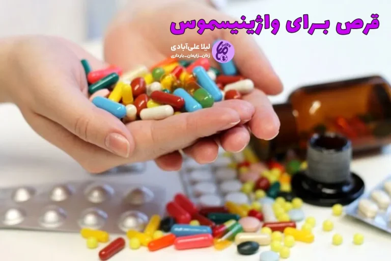 چگونه واژینیسموس را درمان کنیم؟