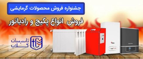 فروشگاه تاسیسات کلاب معتبرترین فروشگاه اینترنتی تجهیزات گرمایشی