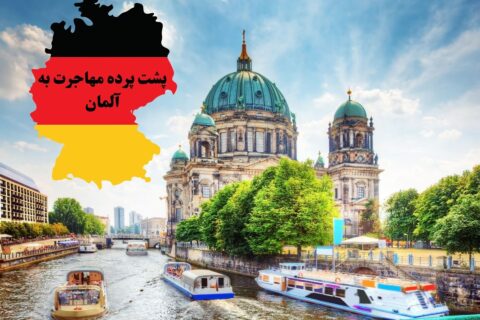 پشت پرده مهاجرت به آلمان، آیا باید به هر قیمتی مهاجرت کنید؟