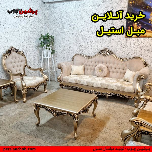 خرید آنلاین مبل استیل