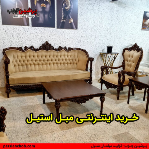 خرید اینترنتی مبل استیل