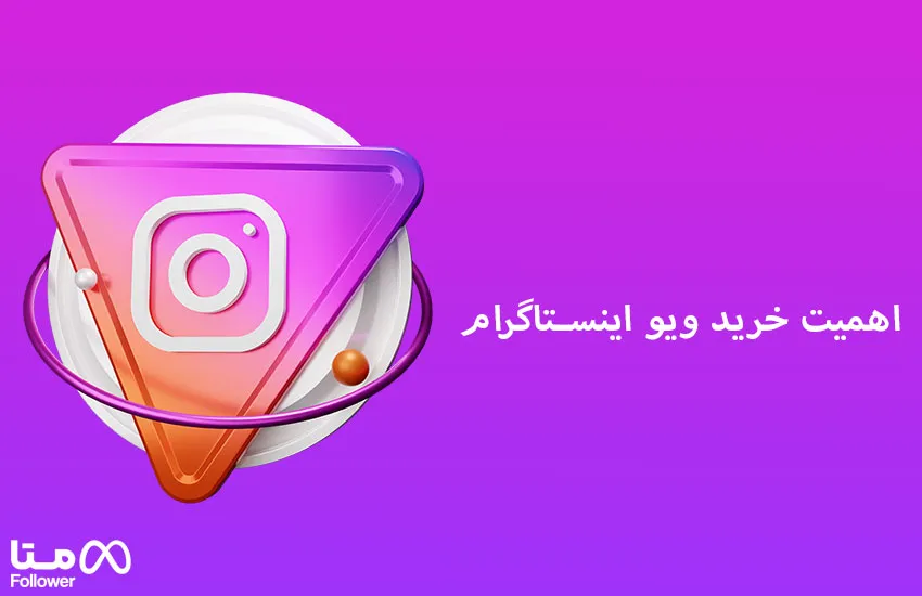 اهمیت خرید ویو واقعی