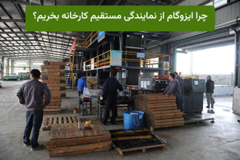 چرا ایزوگام را از نمایندگی‌های معتبر مثل ایزوگام سنتر تهران بخریم؟