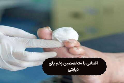 خدمات تخصصی در کلینیک زخم دنیای زخم 1404