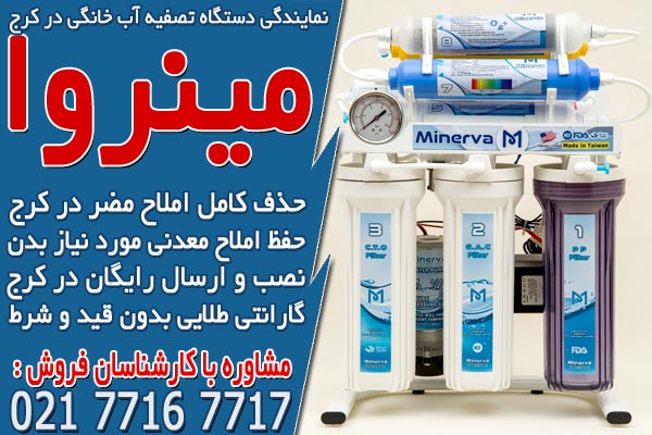 نمایندگی دستگاه تصفیه آب خانگی در کرج