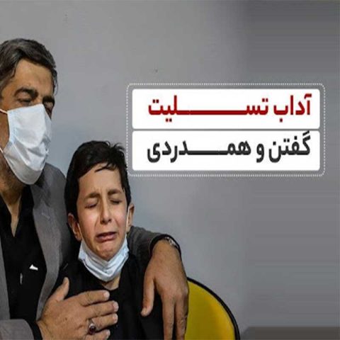 باکلاس ها چگونه تسلیت می گویند؟ آداب تسلیت گفتن مودبانه