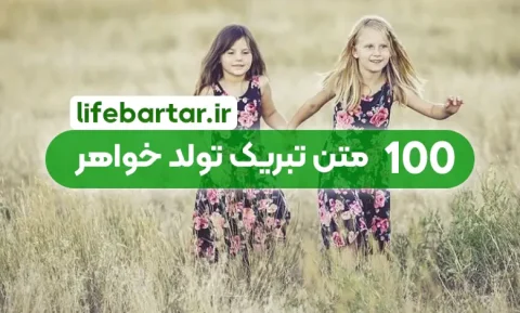 ۱۰۰ جمله زیبا برای تبریک تولد خواهر