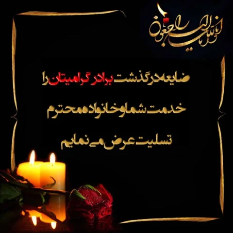 30 جمله برای بنر تسلیت فوت برادر (جملات رسمی و ادبی)
