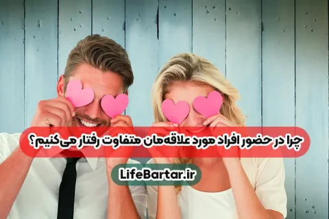 چرا در حضور افراد مورد علاقه‌مان متفاوت رفتار می‌کنیم؟