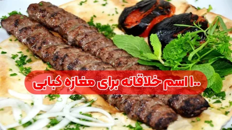 ۱۰۰ اسم خلاقانه برای مغازه کبابی