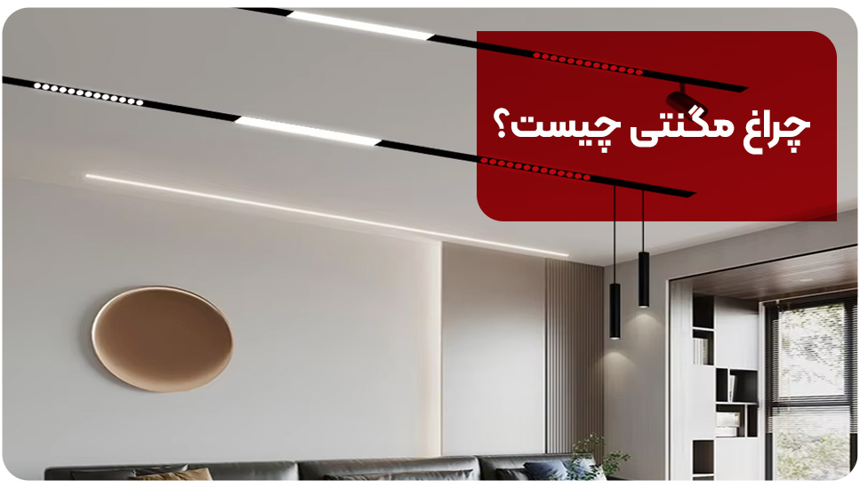 چراغ مگنتی چیست؟ | معرفی 4 مدل چراغ مگنتی [+کاربرد]
