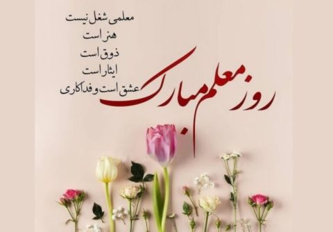 شعر زیبا و کوتاه در وصف معلم عزیز