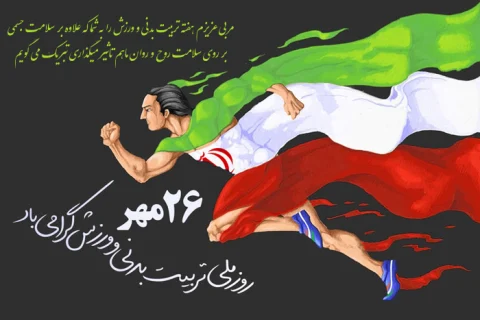 متن تبریک زیبا و انگیزشی روز تربیت بدنی