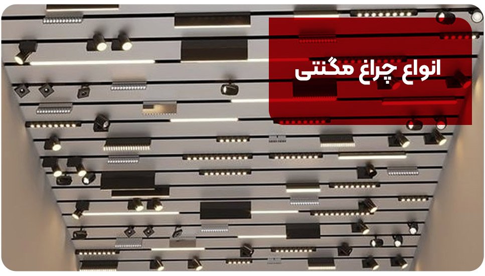 انواع چراغ مگنتی