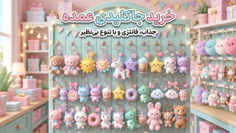 راهنمای خرید جاکلیدی عمده مستقیم از واردکننده (سود 300٪)