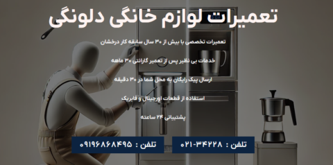 نمایندگی دلونگی | خدمات پس از فروش دلونگی و مرکز تعمیرات دلونگی در تهران