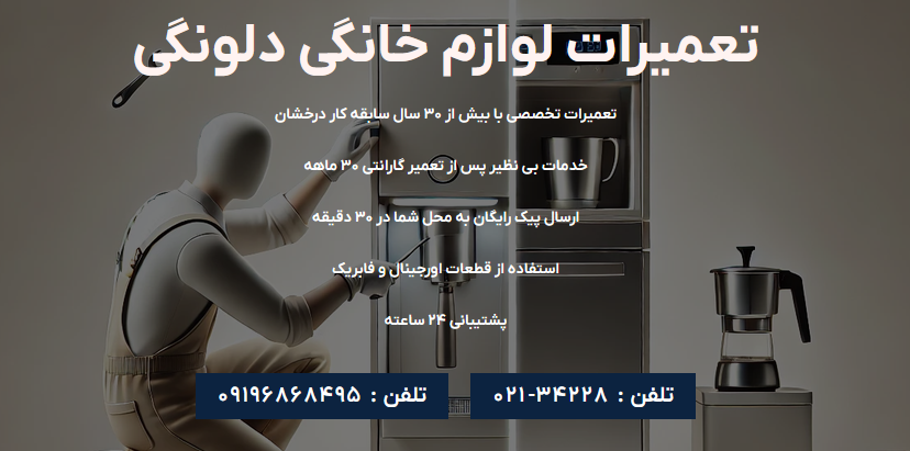 نمایندگی دلونگی | خدمات پس از فروش دلونگی و مرکز تعمیرات دلونگی در تهران