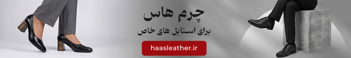 چرم هاس